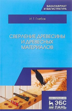 Сверление древесины и древесных материалов. Учебное пособие