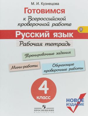 Russkij jazyk. 4 klass. Rabochaja tetrad. Gotovimsja k Vserossijskoj proverochnoj rabote