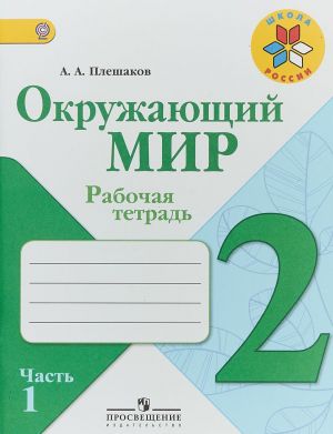 Окружающий мир. 2 класс. Рабочая тетрадь. В 2 частях. Часть 1