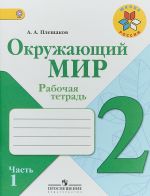 Окружающий мир. 2 класс. Рабочая тетрадь. В 2 частях. Часть 1