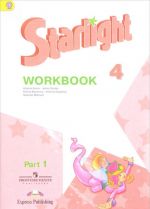 Английский язык. 4 класс. Звездный английский / Starlight. В 2 частях. Часть 1