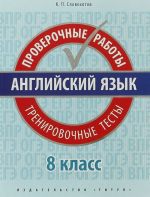 Английский язык. 8 класс. Проверочные работы. Тренировочные тесты (+ QR-код)