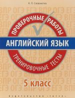 Английский язык. 5 класс. Проверочные работы. Тренировочные тесты