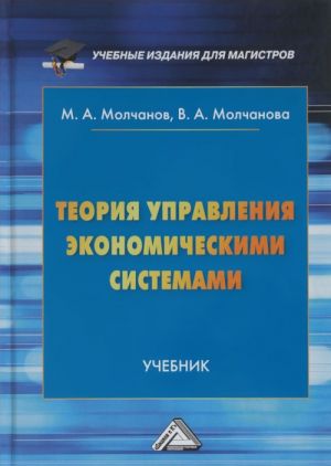 Teorija upravlenija ekonomicheskimi sistemami. Uchebnik