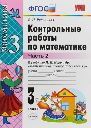 Matematika. 3 klass. Kontrolnye raboty k uchebniku M. I. Moro i dr. V 2 chastjakh. Chast 2