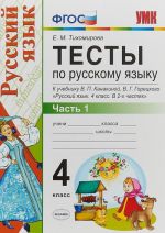 Русский язык. 4 класс. Тесты к учебнику В. П. Канакиной, В. Г. Горецкого. В 2 частях. Часть 1