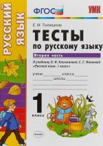 Русский язык. 1 класс. Тесты к учебнику Л. Ф. Климановой, С. Г. Макеевой. В 2 частях. Часть 2