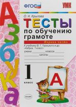 Testy po obucheniju gramote. 1 klass. K uchebniku V. G. Goretskogo "Azbuka. 1 klass". Chast 1