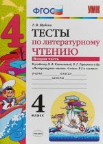 Literaturnoe chtenie. 4 klass. Testy k uchebniku L. F. Klimanovoj, V. G. Goretskogo i dr. Chast 2