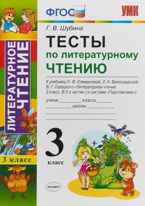 Литературное чтение. 3 класс. Тесты к учебнику Л. Ф. Климановой, Л. А. Виноградской, В. Г. Горецкого