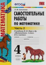 Математика. 4 класс. Самостоятельные работы. К учебнику М. И. Моро и др. Часть 2