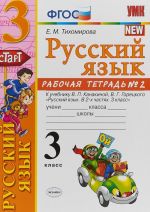 Русский язык. 3 класс. Рабочая тетрадь. В 2 частях. Часть 2. К учебнику В. П. Канакиной, В. Г. Горецкого