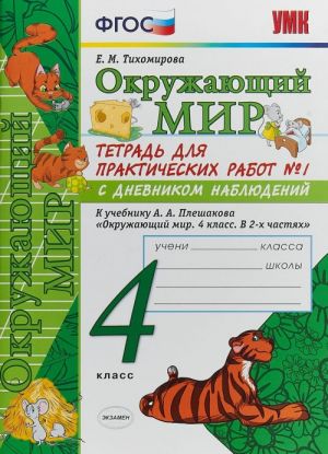 Okruzhajuschij mir. 4 klass. Tetrad dlja prakticheskikh rabot №1 s dnevnikom nabljudenij. K uchebniku A. A. Pleshakova