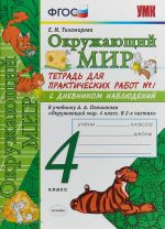 Окружающий мир. 4 класс. Тетрадь для практических работ N1 с дневником наблюдений. К учебнику А. А. Плешакова