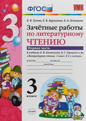 Литературное чтение. 3 класс. Зачетные работы к учебнику Л. Ф. Климановой и др. Часть 1