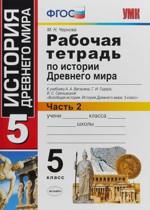 Istorija Drevnego mira. 5 klass. Rabochaja tetrad k uchebniku A. A. Vigasina, G. I. Godera, I. S. Sventsitskoj. V 2 chastjakh. Chast 2