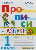 Прописи. 1 класс. К азбуке В. Г. Горецкого и др. Часть 4