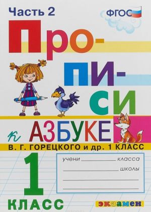 Azbuka. 1 klass. Propisi k uchebniku V. G. Goretskogo.  Chast 2