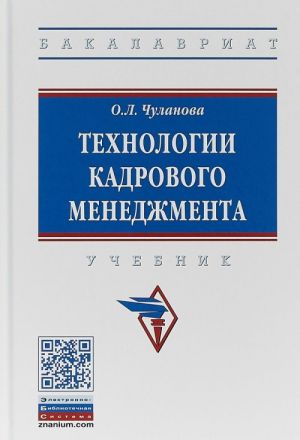 Технологии кадрового менеджмента. Учебник