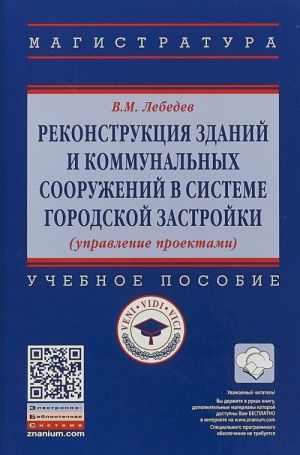 Rekonstruktsija zdanij i kommunalnykh sooruzhenij v sisteme gorodskoj zastrojki (upravlenie proektami). Uchebnoe posoie