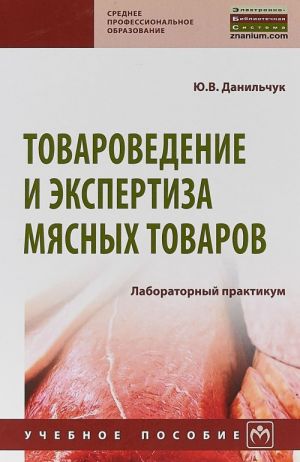 Товароведение и экспертиза мясных товаров. Лабораторный практикум