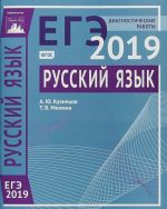 EGE 2019. Russkij jazyk. Diagnosticheskie raboty