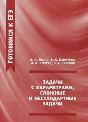 Gotovimsja k EGE. Zadachi s parametrami, slozhnye i nestandartnye zadachi