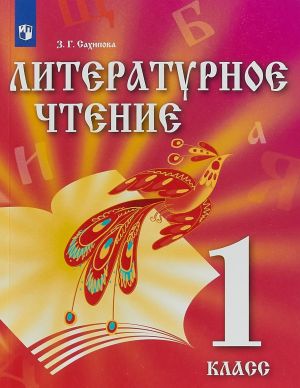 Литературное чтение. 1 класс. Учебник