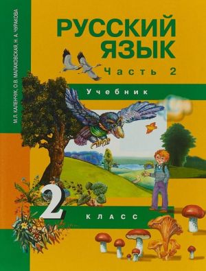 Русский язык. 2 класс. Учебник. В 3 частях. Часть 2