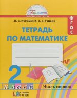 Matematika. 2 klass. Rabochaja tetrad. V 2 chastjakh. Chast 1