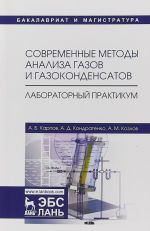 Современные методы анализа газов и газоконденсатов. Лабораторный практикум. Учебное пособие