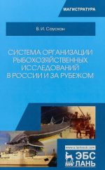 Sistema organizatsii rybokhozjajstvennykh issledovanij v Rossii i za rubezhom. Uchebnoe posobie