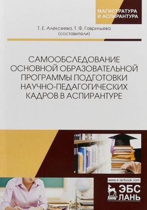 Samoobsledovanie osnovnoj obrazovatelnoj programmy podgotovki nauchno-pedagogicheskikh kadrov v aspiranture. Uchebno-metodicheskoe posobie