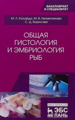 Общая гистология и эмбриология рыб. Учебное пособие