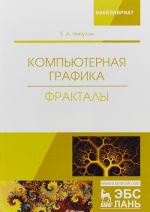 Компьютерная графика. Фракталы. Учебное пособие