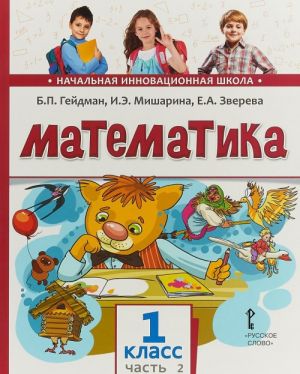 Matematika. 1 klass. Uchebnik. V 2 chastjakh. Chast 2