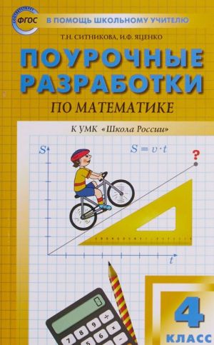 Математика. 4 класс. Поурочные разработки к УМК М. И. Моро и др. "Школа России"