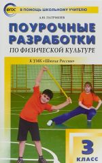 Физическая культура. 3 класс. Поурочные разработки к УМК В.И. Ляха "Школа России"