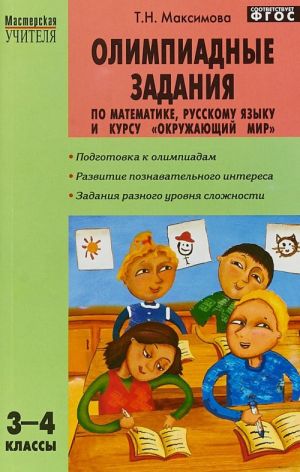 Олимпиадные задания по математике, русскому языку и курсу "Окружающий мир". 3-4 классы