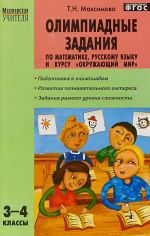 Olimpiadnye zadanija po matematike, russkomu jazyku i kursu "Okruzhajuschij mir". 3-4 klassy