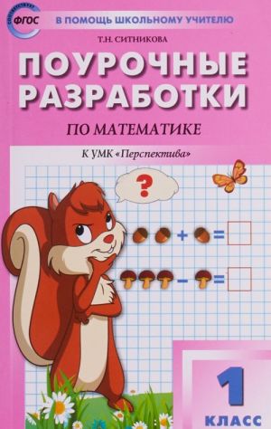 Matematika. 1 klass. Pourochnye razrabotki. K UMK G. V. Dorofeeva