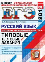 EGE 2019. Russkij jazyk. Tipovye testovye zadanija. 14 variantov