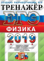 ЕГЭ 2019. Тренажер. Физика