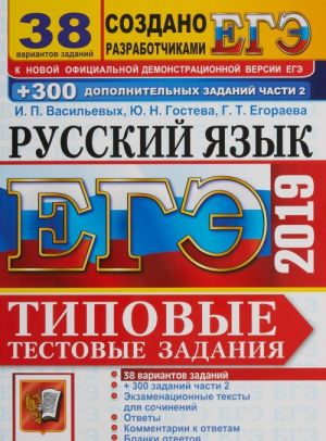 EGE 2019. Russkij jazyk. Tipovye testovye zadanija. 38 variantov + 300 dopolnitelnykh zadanij chasti 2