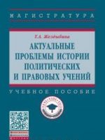Aktualnye problemy istorii politicheskikh i pravovykh uchenij