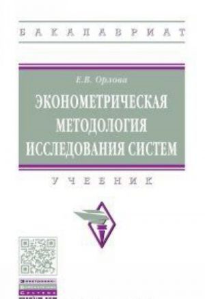 Эконометрическая методология исследования систем