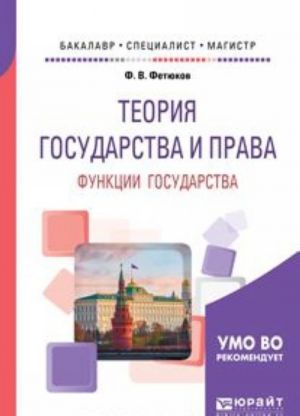 Теория государства и права. Функции государства. Учебное пособие для бакалавриата, специалитета и магистратуры