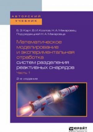 Matematicheskoe modelirovanie i eksperimentalnaja otrabotka sistem razdelenija reaktivnykh snarjadov. Uchebnoe posobie. V 2 chastjakh. Chast 1