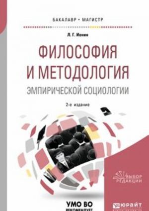 Философия и методология эмпирической социологии. Учебное пособие для бакалавриата и магистратуры