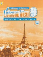 Frantsuzskij jazyk. Vtoroj inostrannyj jazyk. 9 klass. Uchebnik dlja obscheobrazovatelnykh organizatsij